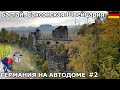 Посетили Бастай/Бастион в Саксонской Швейцарии. Путешествие по востоку Германии на Автодоме. #2