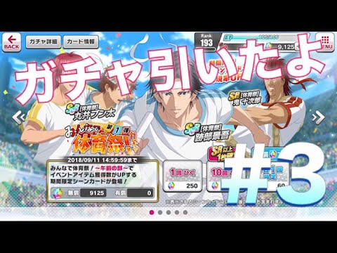 【テニラビ 】ガチャ…引きました… #3