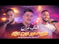 Cheb Mourad Sghir 2026 Anniversaire Machi 3ersi Avec Toufik Smahi ديري سحور ديري الكتبة 