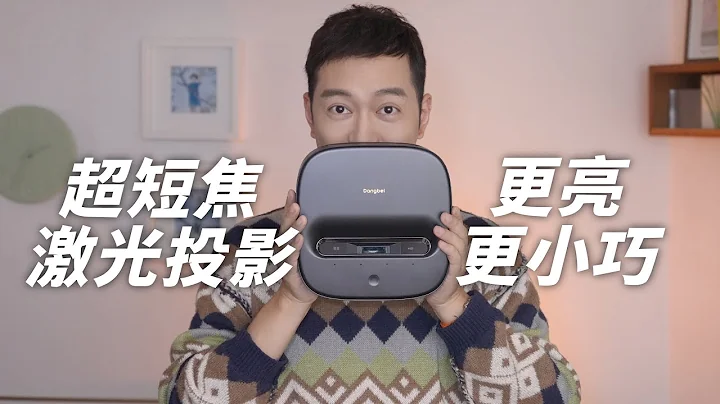 超短焦投影的黑马终于来了？当贝U1真实体验 Review on Dangbei U1 - 天天要闻