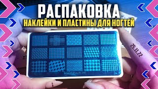 Распаковка посылок с AliExpress - товары для маникюра. Много слайдеров и наклеек.