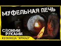 Муфельная печь своими руками