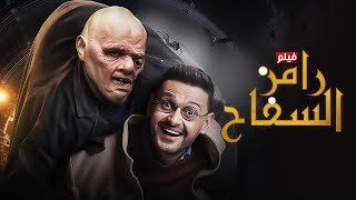 حصرياً فيلم - رامز السفــــ.ـاح - بطولة رامز جلال كامل جودة عالية