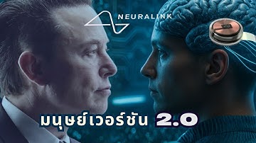 Neuralink จุดเริ่มต้นของมนุษย์สายพันธุ์ดิจิทัล ชิปเชื่อมสมอง ของ Elon Musk