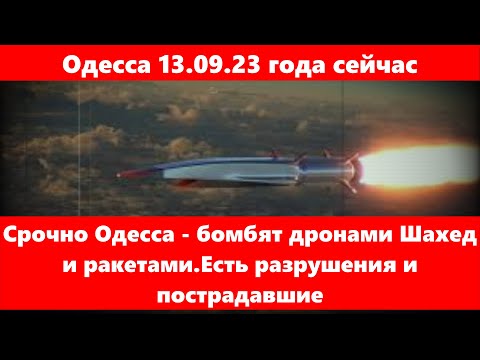 Одесса 13.09.23 года сейчас.Срочно Одесса - бомбят дронами Шахед и ракетами.