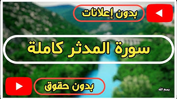 سورة المدثر كاملة | القرآن الكريم تلاوة سورة المدثر بصوت جميل جدا جدا