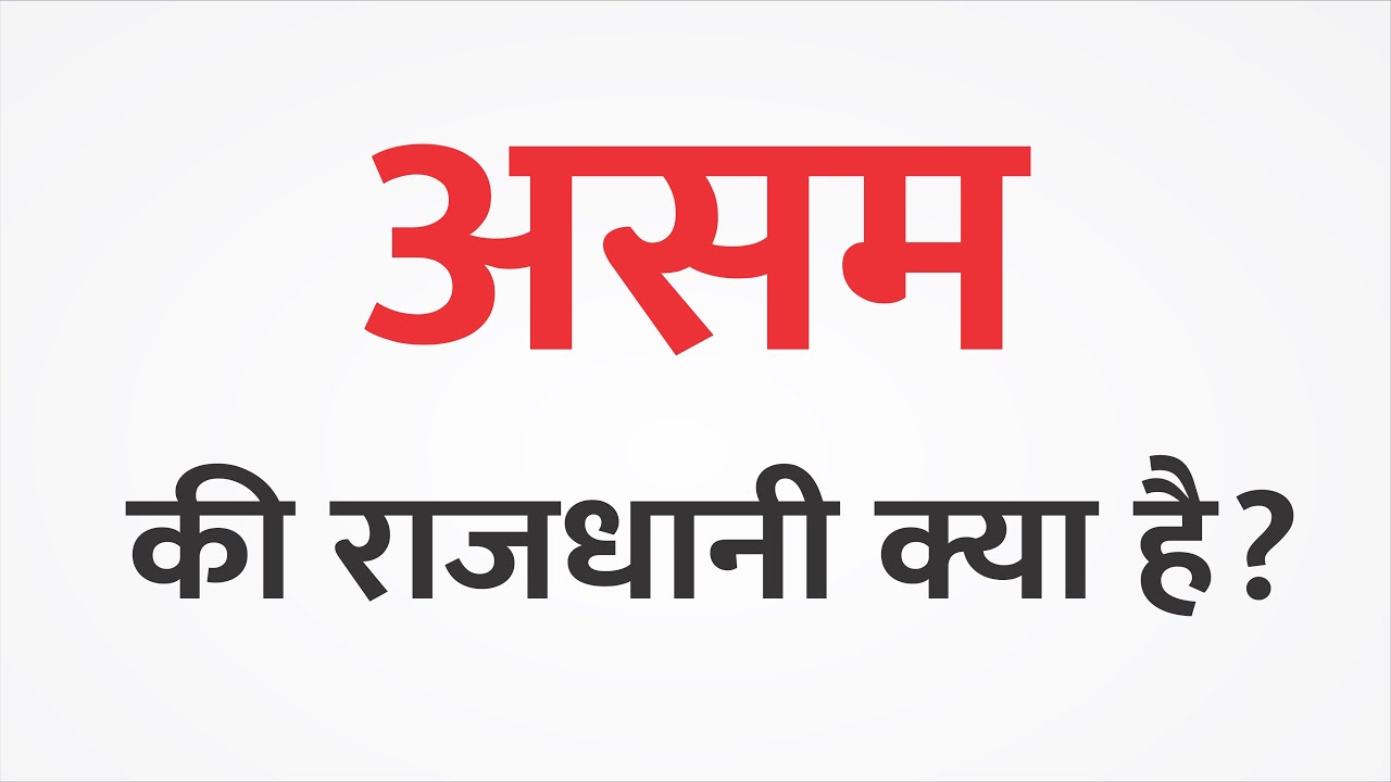 असम की राजधानी क्या है - Assam ki rajdhani kahan hai / what's the ...