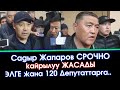 Срочно!!! Садыр Жапаров КЫРГЫЗ элине 120 Депутатка КАЙРЫЛУУ жасады /  #АкыркыКабарлар