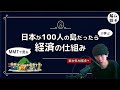 20分でわかる！経済の仕組み【東大生が教えるMMT入門(現代貨幣理論)】