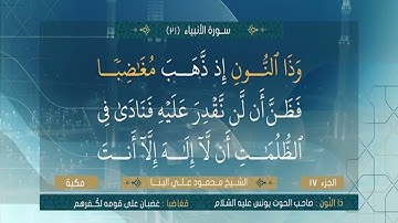 سورة الانبياء من الآية 1 الي الآية 101 الشيخ محمود علي البنا