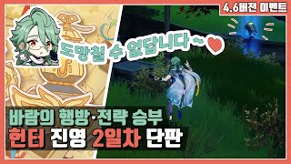 [원신 이벤트] 바람의 행방ㆍ전략 승부 03.헌터 진영 단판 (2일차)