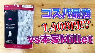 コスパ最強！イオンのインナー1,408円は、本家ミレーのドライナミックメッシュレイヤーと比べてどうなのか？【レビュー】【ロードバイク】