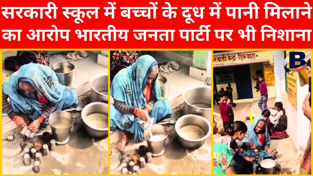 सरकारी स्कूल में बच्चों के दूध में पानी मिलाने का आरोप भारतीय जनता पार्टी पर भी निशाना