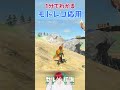 【ゼルダの伝説】モドレコの戦闘応用！！【ティアキン】