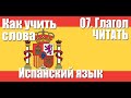 Как запоминать слова  07  Глагол ЧИТАТЬ  Испанский