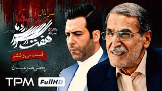 سریال پلیسی هفت سر اژدها (قسمت ۳۶) پخش همزمان  Iranian serial haft sar ezhdeha