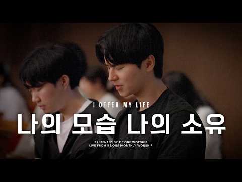 나의 모습 나의 소유 (I Offer My Life) | RE:ONE WORSHIP