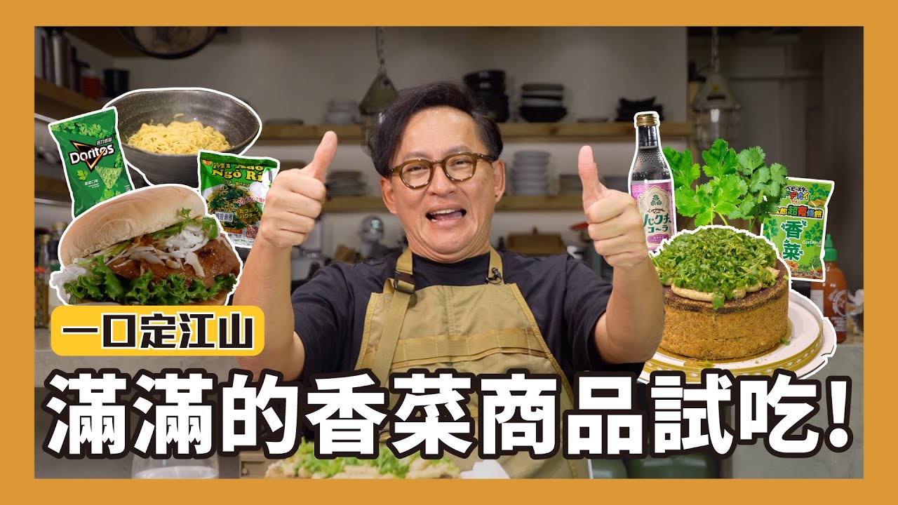 一口定江山｜滿滿的香菜商品試吃！香菜蛋糕、多力多滋香菜口味、摩斯咖哩烤雞堡(附香菜)、香菜風味可樂、星太郎香菜口味、香菜風味炒麵 [詹姆士]