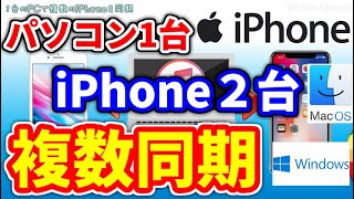 １台のitunes パソコン で２台のiphoneを同期する ｉｐｈｏｎｅと僕