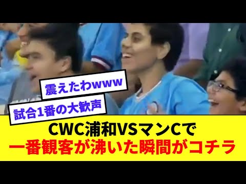 【悲報】CWC浦和対マンCの試合中に観客が一番沸いた瞬間がコチラwww