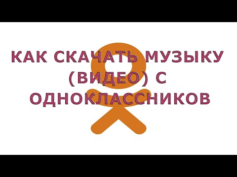 Как Скачать Музыку ( Видео) С Одноклассников