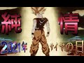 【MAD】MOVIE・DRAGONBALLシリーズ。MUSIC・家入レオ/純情【サイヤの日2021】