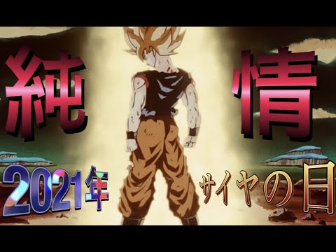 【MAD】MOVIE・DRAGONBALLシリーズ。MUSIC・家入レオ/純情【サイヤの日2021】