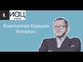 Константин Курылев. Интервью