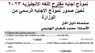 بعد إنتهاء الإمتحان ️ الاجابات النهائية امتحان اللغة الانجليزية للثانوية العامة 2023 إجابة الانجلش