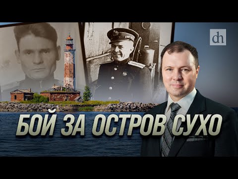 Видео: Бой за остров Сухо/ Кирилл Назаренко