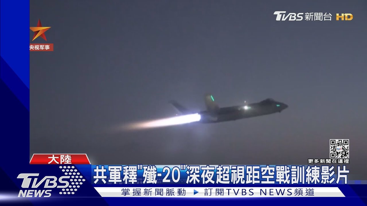 【完整版上集】陸公開殲-20驅逐外機畫面 兩面包夾近距纏鬥曝實戰力？ 少康戰情室 20230810