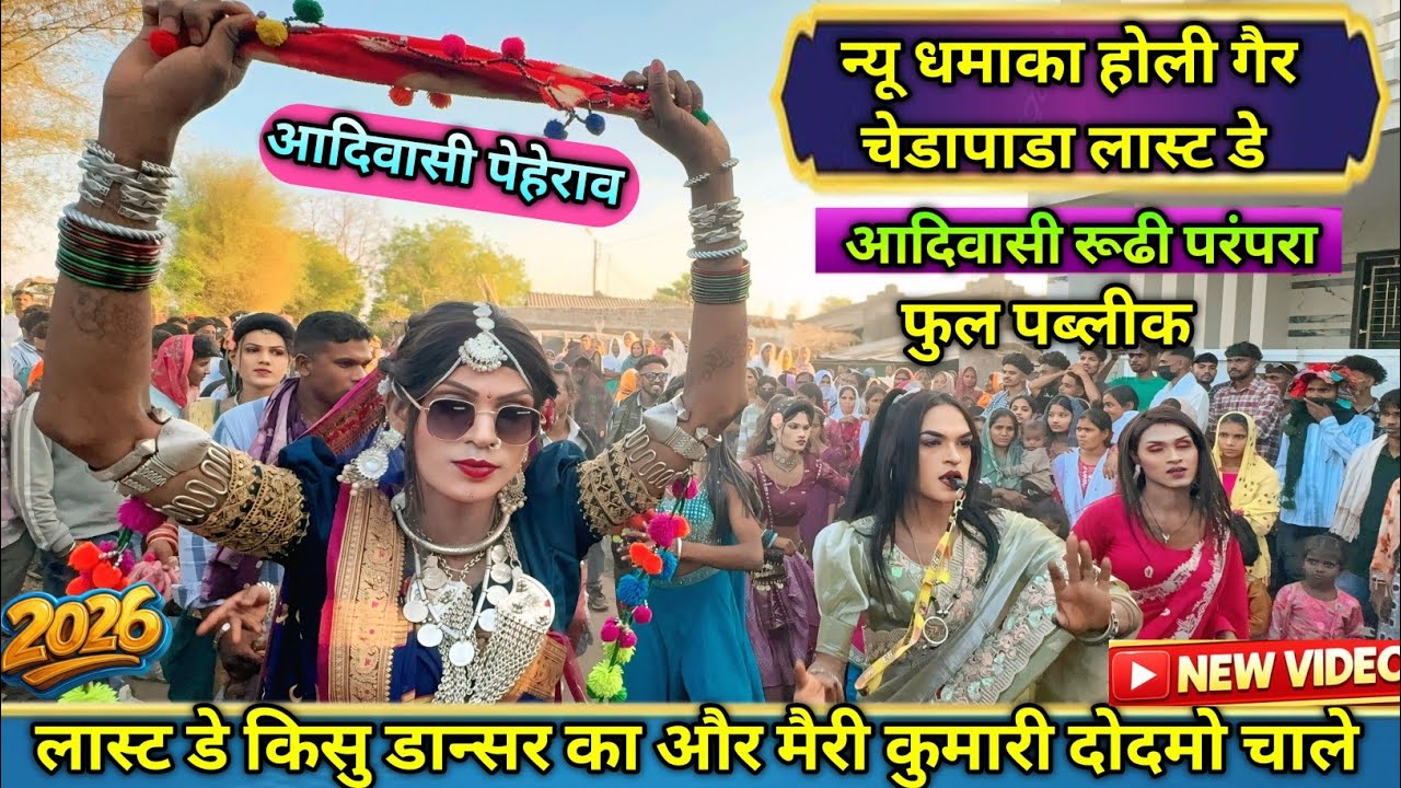 न्यू धमाका लास्ट डे किसु डान्सर का जलवा आदिवासी पेहेराव मे At चेडापाडा आदिवासी रूढी परंपरा होली गैर 