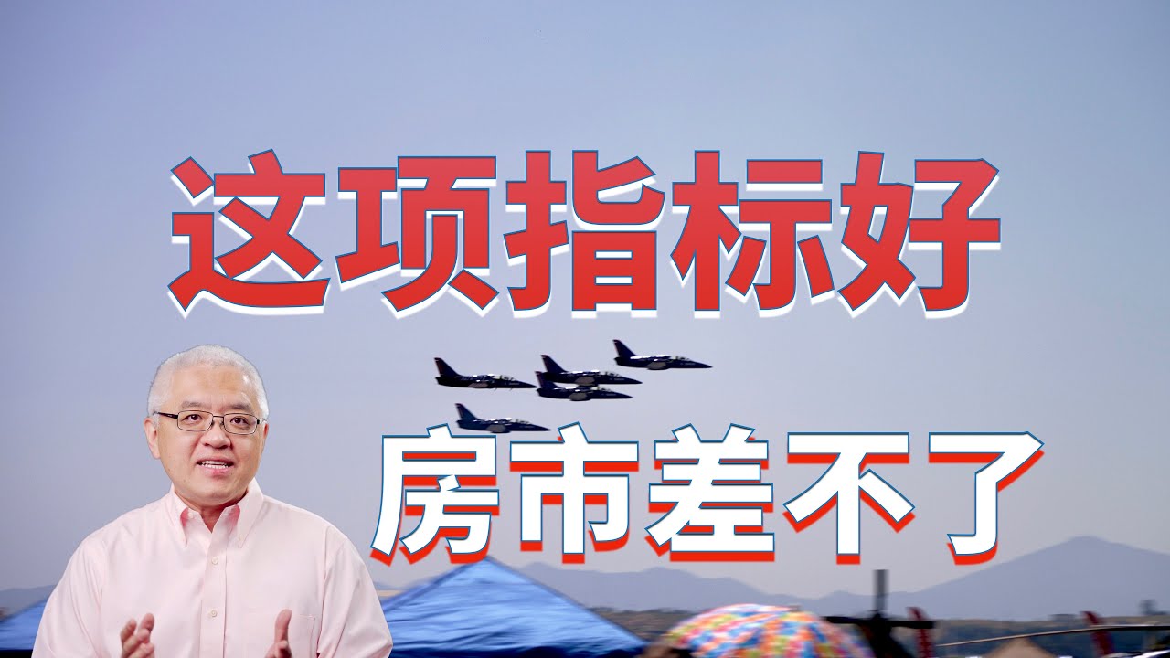 美国房贷逾期率怎么样了？这项指标好 美国房地产市场不会差！美联储加息后，为何房贷需求上升？美国房产最前线 孙斯陶 2023.05.16