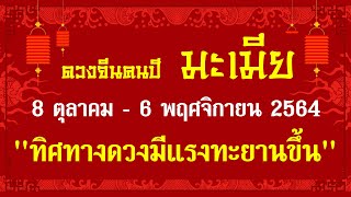 #ดวงตำราจีน คนปีมะเมีย ตุลาคม 2564 #ดวงรายเดือน #ดวงนักษัตรจีน #ดวงคนปีมะเมีย