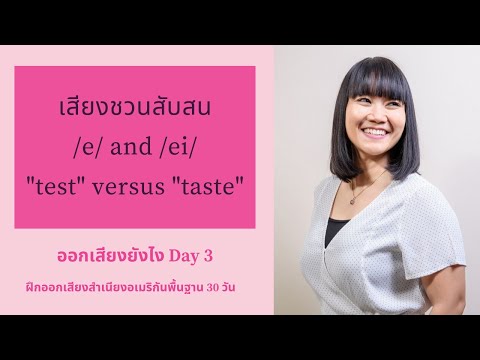 Day 3 -  /e/ and /ei/ - "test" versus "taste” ฝึกเสียงภาษาอังกฤษสำเนียงอเมริกันพื้นฐาน 30 วัน