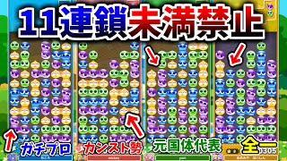 ガチ勢4人がついに「11連鎖未満禁止」ルールで戦ったら奇跡起きてワロタｗｗｗｗ【ぷよぷよテトリス2】