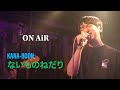 ないものねだり/KANA-BOON をバンドで歌ってみた【ON AiR】