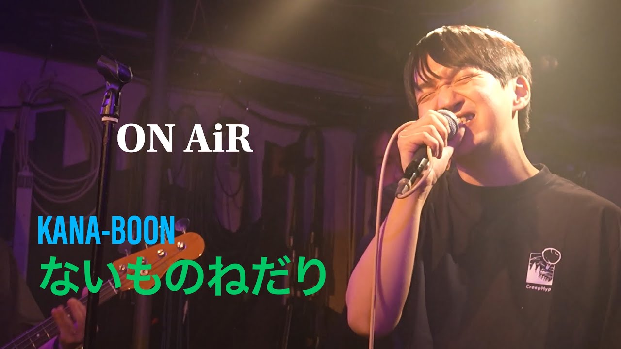 ないものねだり/KANA-BOON をバンドで歌ってみた【ON AiR】