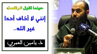 لماذا تقول الراقصة: إنني لا أخاف أحدا غير الله.. || ذ. ياسين العمري / yassine elamri