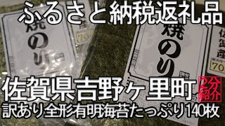 【2分紹介ふるさと納税】訳アリ焼き海苔140枚【佐賀県吉野ヶ里市】