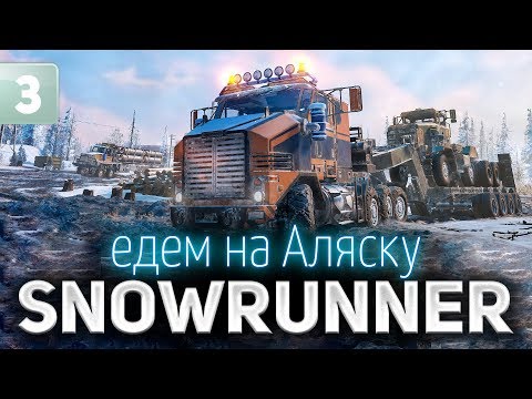 Видео: SNOWRUNNER ☀ Едем на Аляску ☀ Часть 3