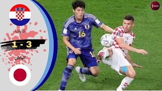 مباراة نارية بين كرواتيا و اليابان ثمن نهائي مونديال قطر 2022