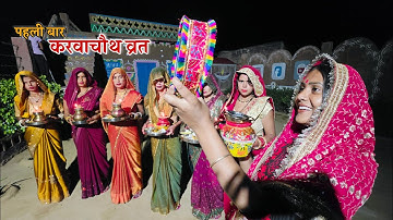 Karwachauth Vrat 1st Time? करवाचौथ || Shivani kumari