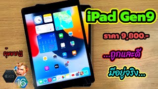 iPad Gen9 ปี2023 ยังคุ้มอยู่ไหม??กับค่าตัวไม่ถึงหมื่น