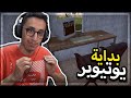 محاكي اليوتيوبر #1 : بداية مسيرتي اليوتيوبيه Streamer Life Simulator !!