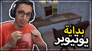 محاكي اليوتيوبر #1 : بداية مسيرتي اليوتيوبيه Streamer Life Simulator !!