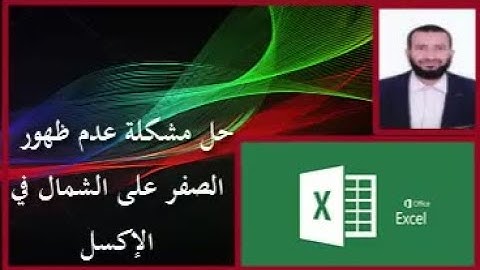 حل مشكلة الصفر في الإكسل.