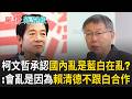 柯文哲：若賴清德跟民眾黨合作 現在才不會亂成這樣！ 變相承認現在就是「藍白在亂」？ 要位子綠營不給 如今藍白合瀕臨破裂又怪賴清德？｜【驚爆新聞線】20260711｜三立新聞台