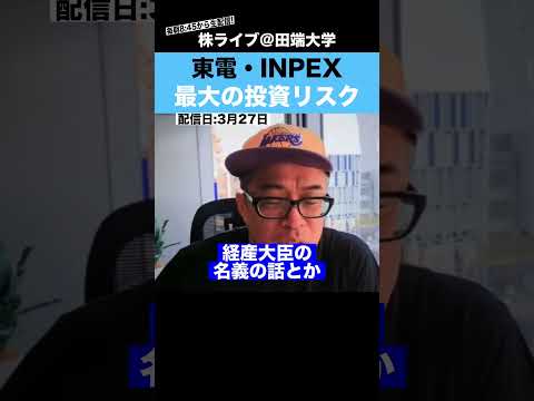 このリスクを知らずに"INPEX"や"東電"に投資していると危険!?