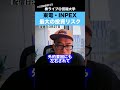 このリスクを知らずに"INPEX"や"東電"に投資していると危険!?
